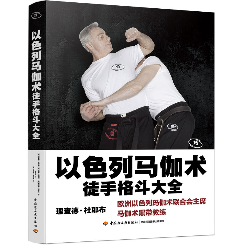 著源于战争的实用防身术以色列格斗术图解格斗技巧教程书武术拳击格