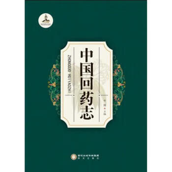 中国回药志