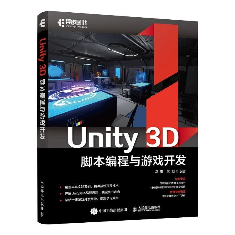 Unity 3D脚本编程与游戏开发（数艺设出品）