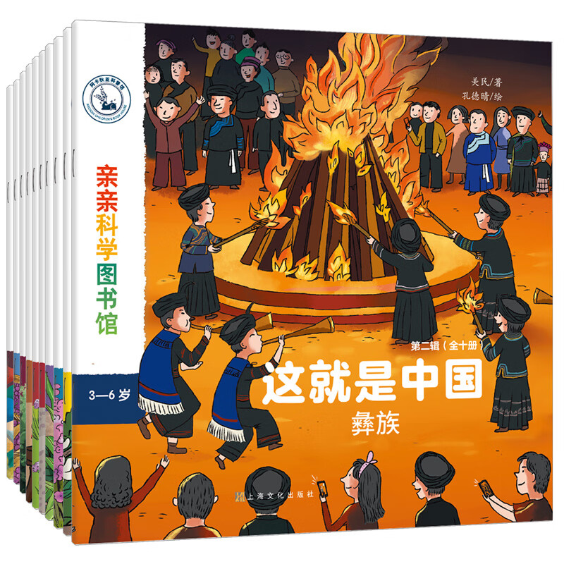 亲亲科学图书馆：这就是中国第二辑 民族系列（套装共10册）白族+蒙古族+朝鲜族+傣族+纳西族+侗族（绘本3-6岁通识启蒙科普启蒙读物幼儿园科普百科全书，把世界图书馆带到家中 ）高性价比高么？