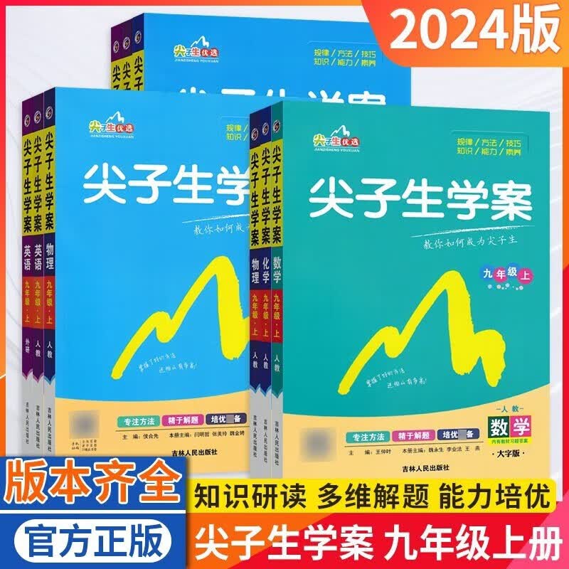 【官方正版】2024新版尖子生学案九年级上册语文数学英语道德与法治历史生物地理政初三九年级上册人教版北师大版全套初中辅导资料书教材讲解 九年级上册 语文【人教版】