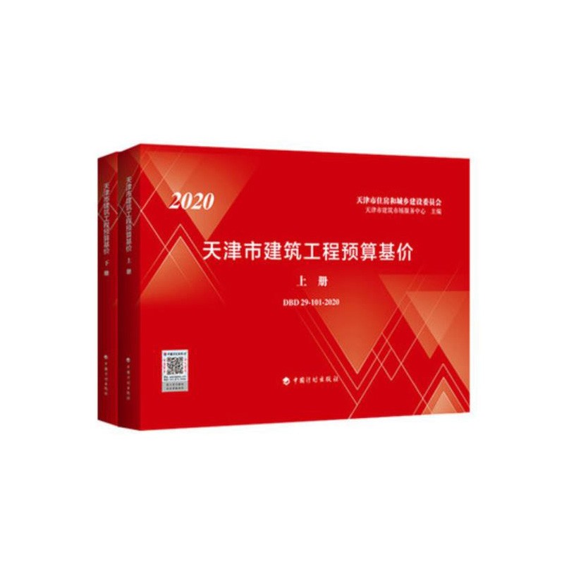 正版现货 2020年版天津市定额 2020天津土建定额 2021天津装饰定额 建筑定额 房屋修缮定额 市政工程定额全套 2020天津定额qt 2020年版天津市建筑工程预算基价