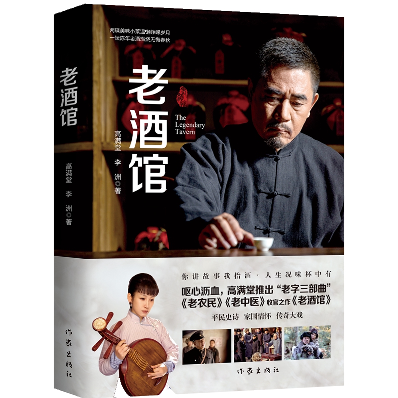 老酒馆(高满堂新作，一部堪比《闯关东》的民间传奇，奇人、奇事异彩纷呈)