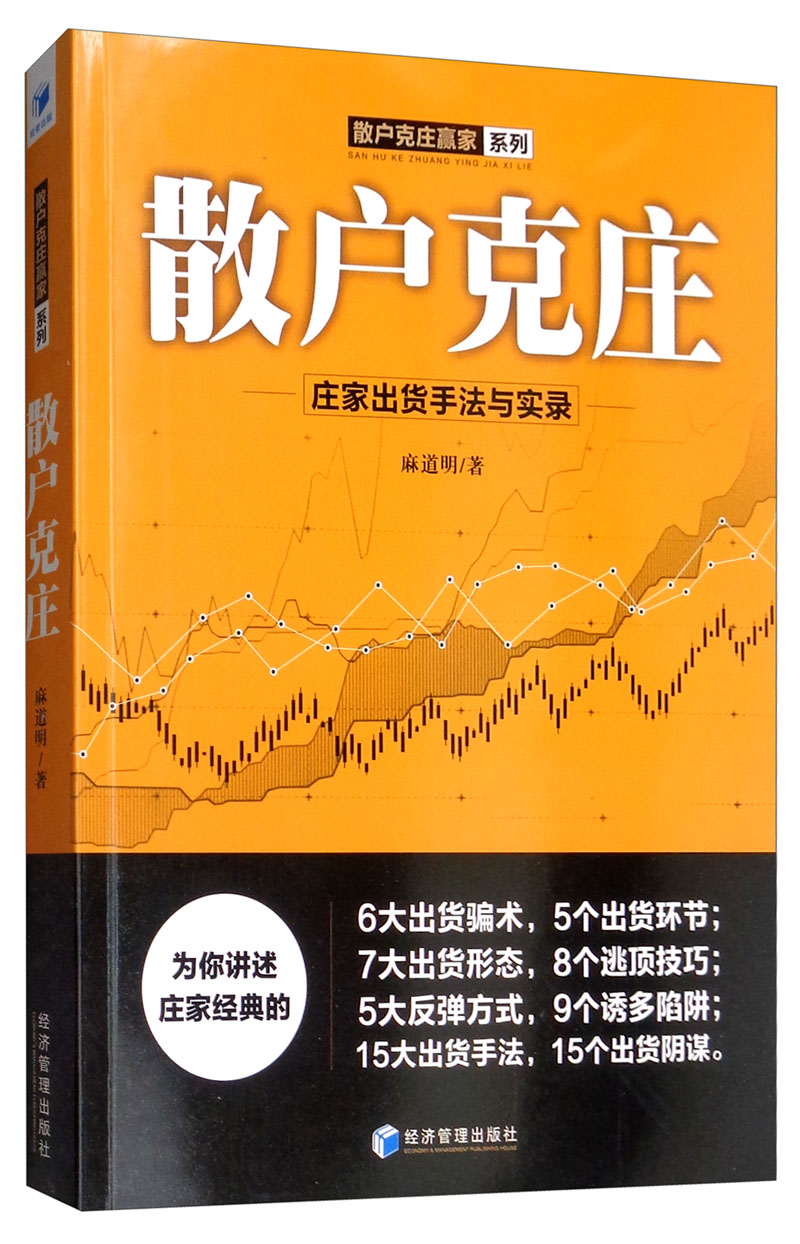 散户克庄:庄家出货手法与实录 9787509666302
