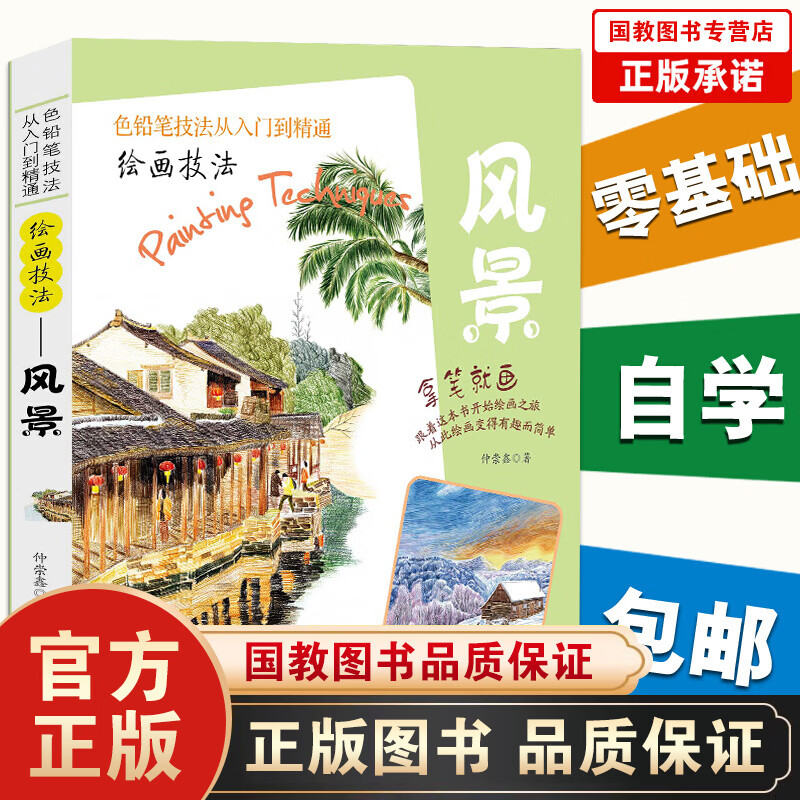 绘画技法 景 拿笔就画色铅笔技法从入门到精通 风景彩铅画入门教程书彩铅入门 手绘插画教程