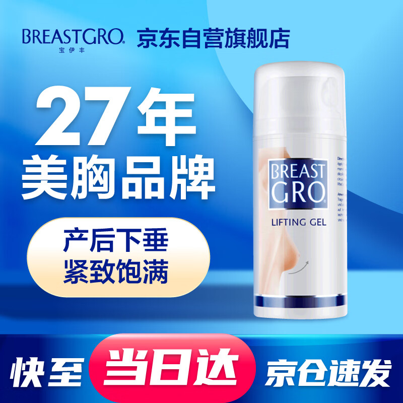 宝伊丰（BREASTGRO）美胸霜产后胸部提拉霜护理乳霜 女士胸小乳房松弛提拉护理100ml
