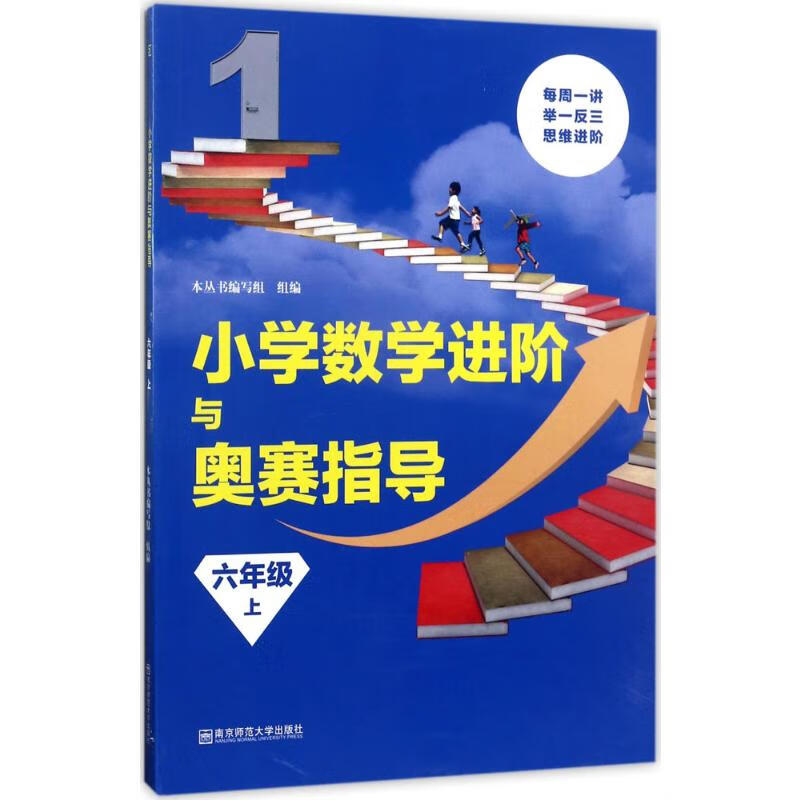 小学数学进阶与奥赛指导6年级.上