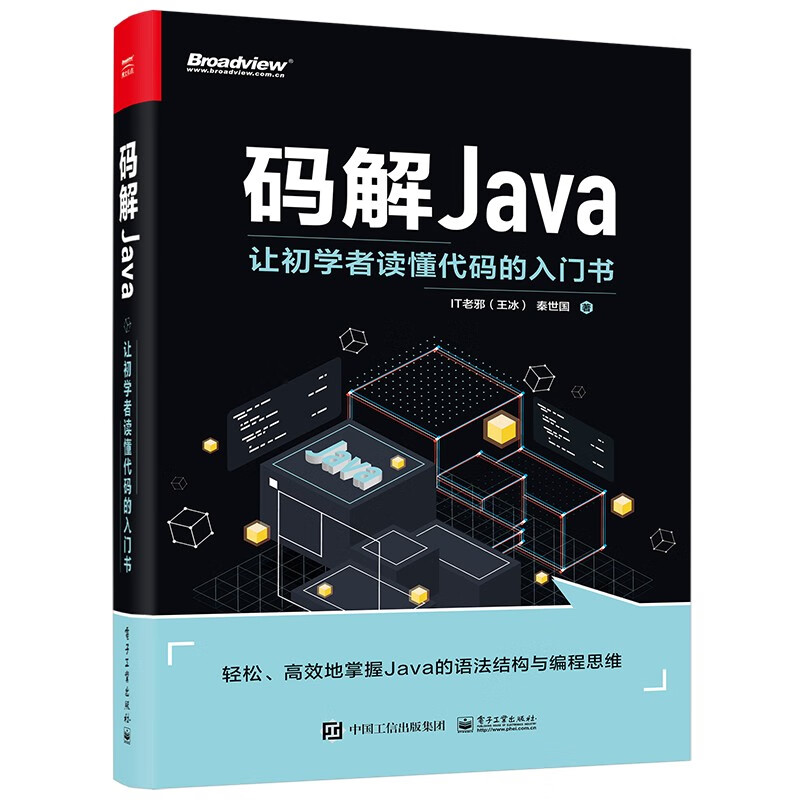 码解JAVA：让初学者读懂代码的入门书