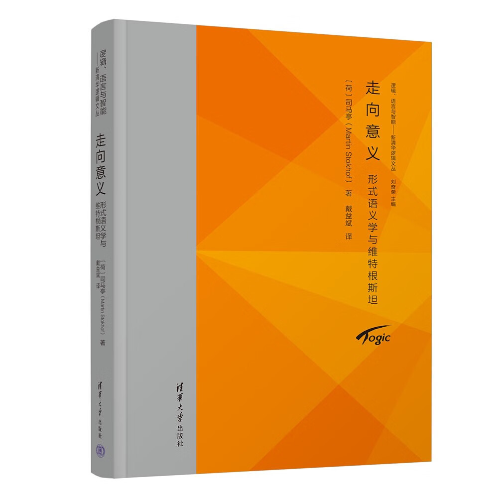 走向意义:形式语义学与维特根斯坦(逻辑、