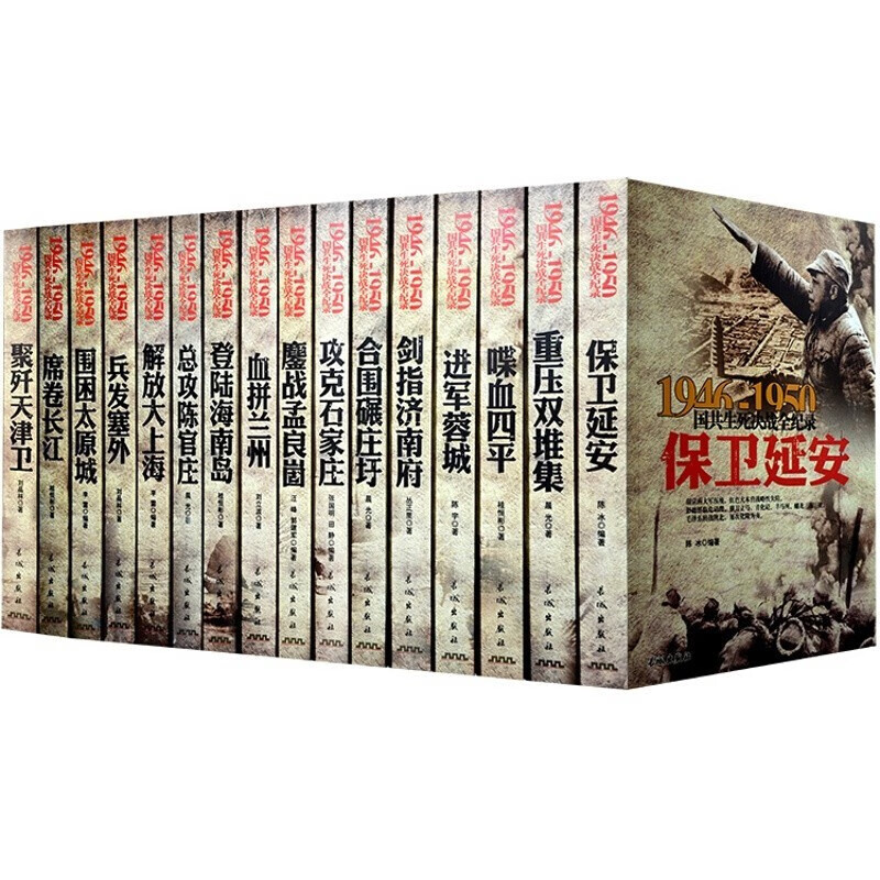 全套6册中国军事书籍 1946-1950国共生死决战全纪录 喋血四平 解放大上海 保卫延安血拼兰州