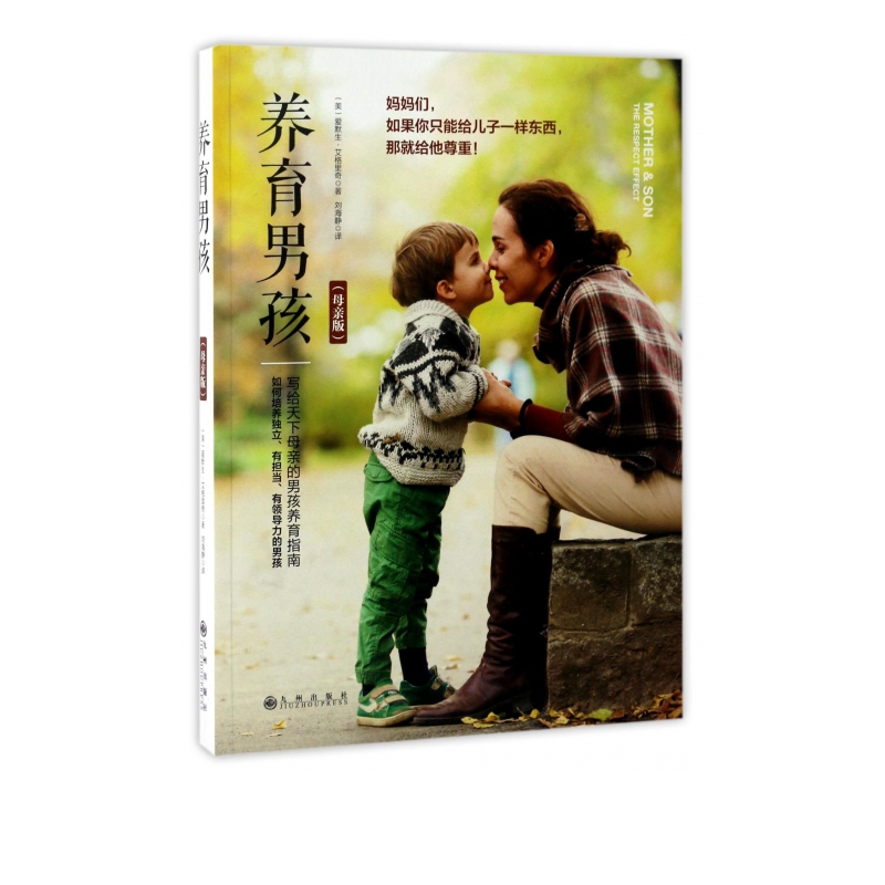 养育男孩(母亲版)