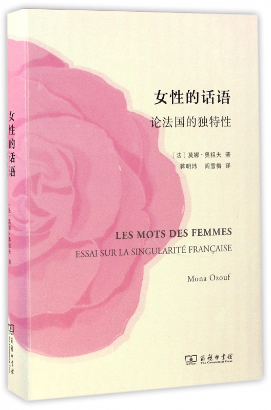 女性的话语(论法国的独特性)(精)