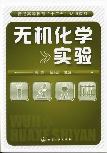 无机化学实验 黄涛、张明通 主编