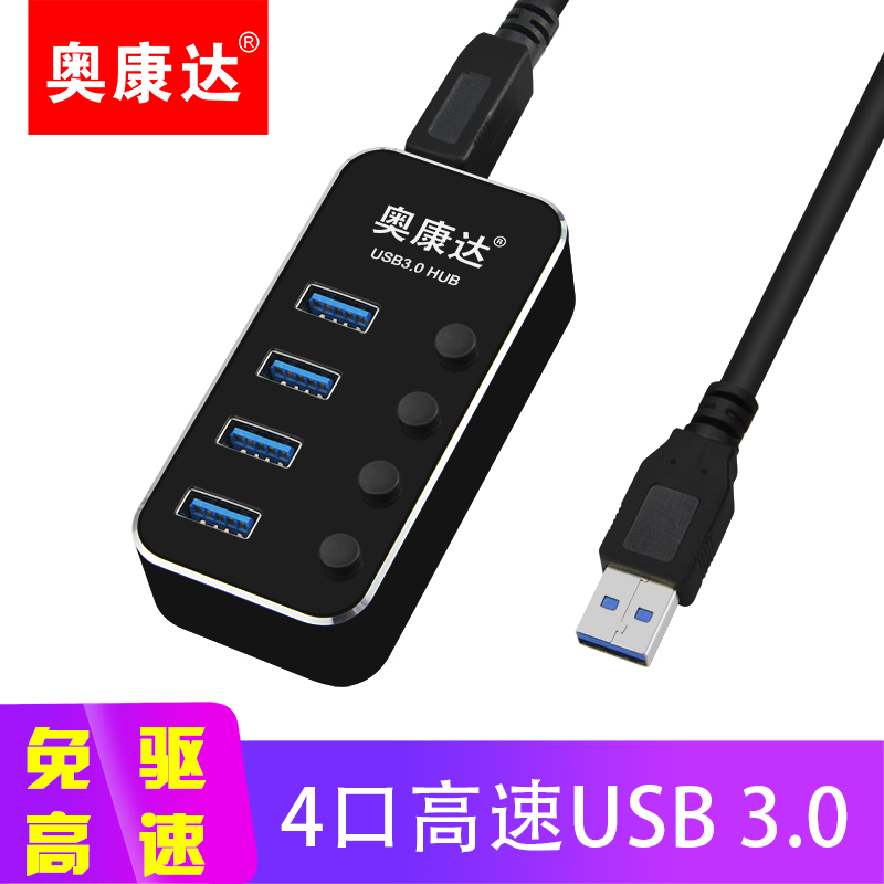 奥康达 usb分线器 高速扩展4口/7口HUB集线器带独立开关 11064 USB3.0扩展器4口 带电源