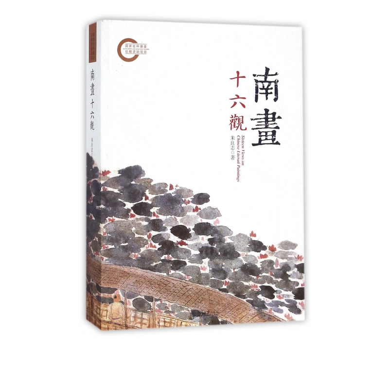 南画十六观
