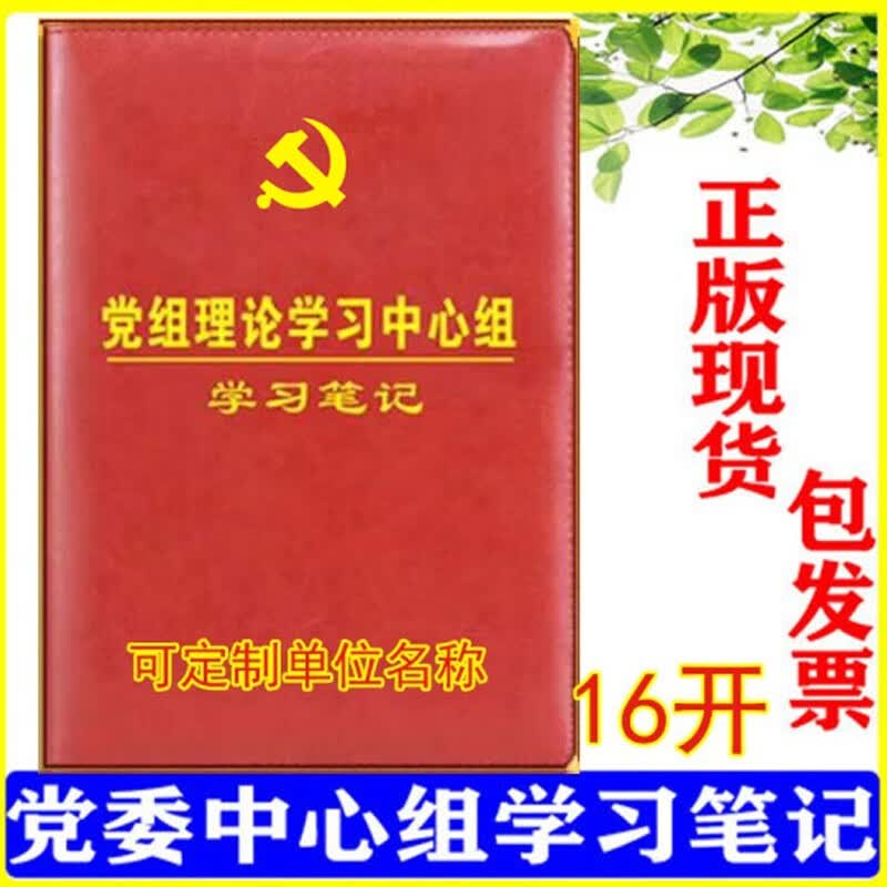 现货2022新版党组理论学习中心组学习笔记本党员学习笔记本16开精装包发票