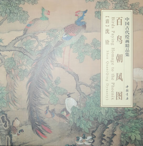 中国古代绘画精品集百鸟朝凤图