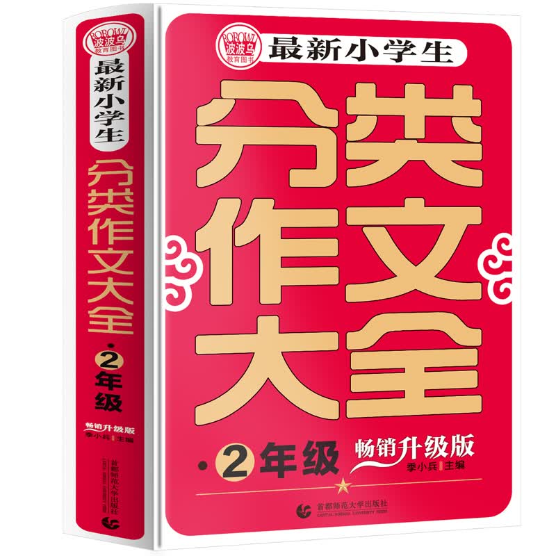  最新小学生分类作文大全二年级 名师手把手教孩子写作文 小学生起步作文辅导优秀满分作文 波波乌作文