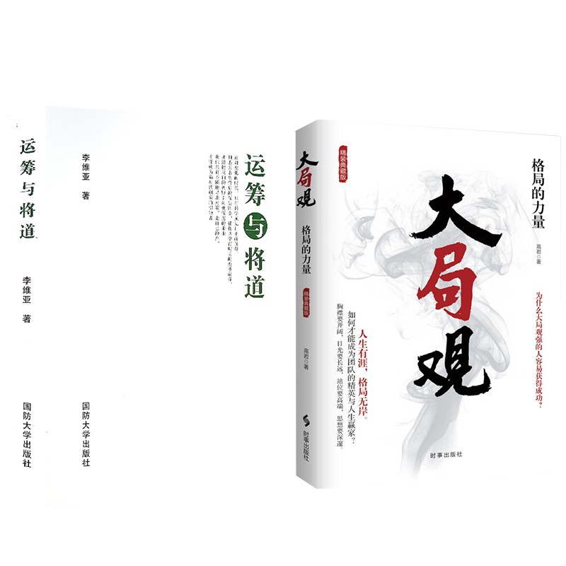 大局观:格局的力量+运筹与将道