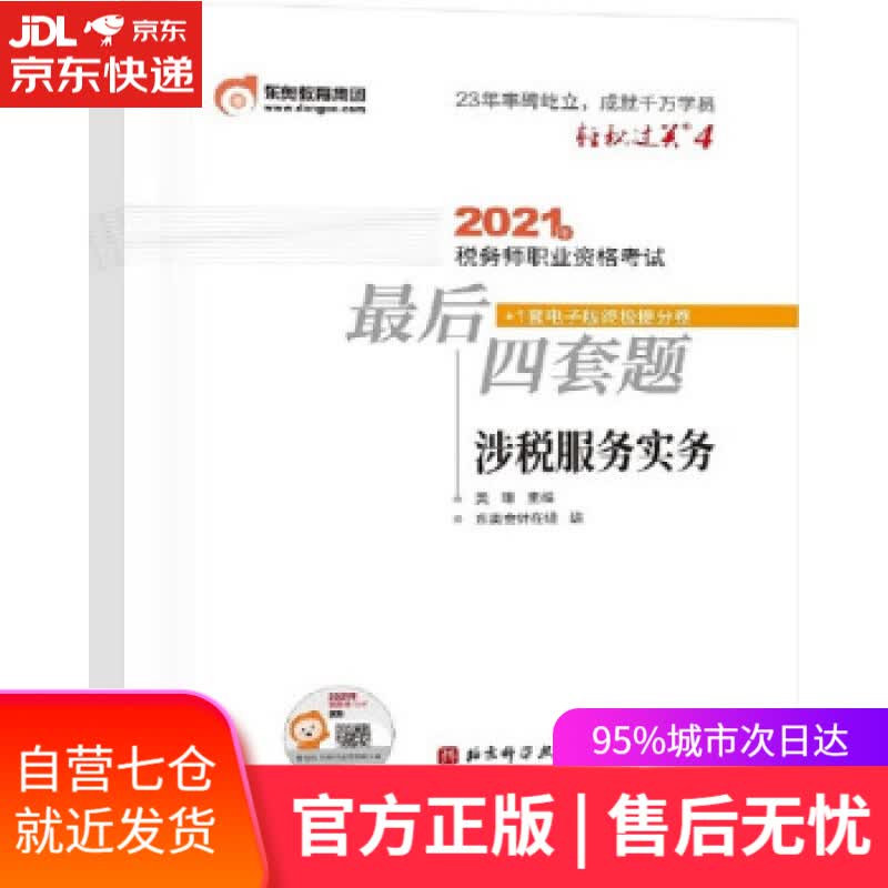 【新华书店】轻松过关4 2021年税务师职业资格考试后四套题 涉税服务实务 美珊 著 北京科学技术出版社