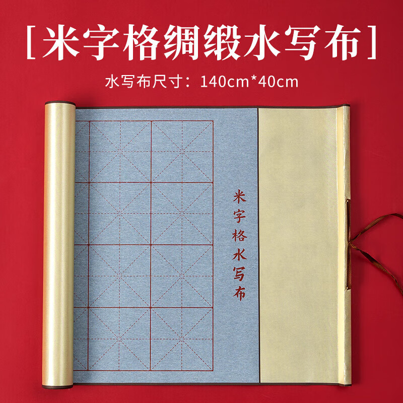 水寫布寫書法水寫毛筆字練習(xí)布毛筆練字仿宣專用練水洗布字帖加厚卷軸空白款速干水寫紙?zhí)籽b 米格綢緞水寫布【140cm*40cm】
