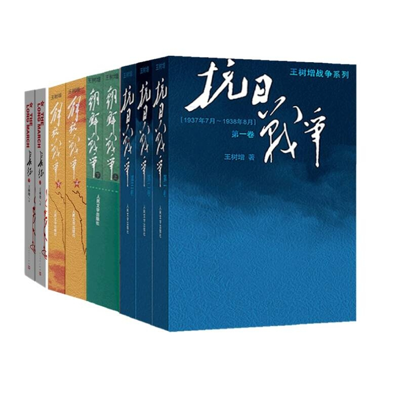 王树增作品集 共9册 王树增 等 书籍