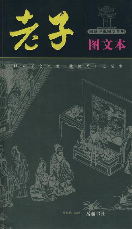 老子图文本 黄朴民 编撰【正版】
