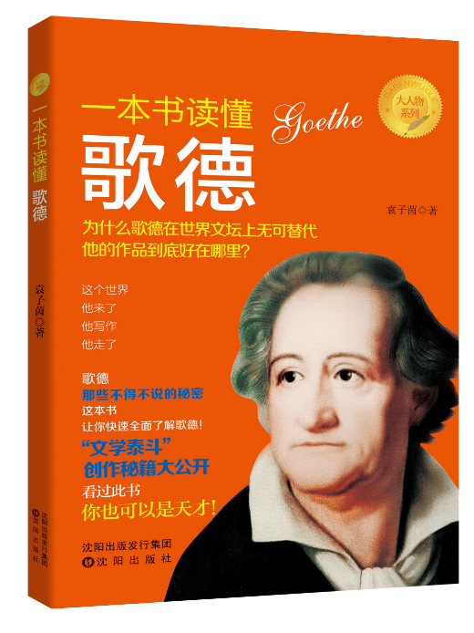 一本书读懂歌德 传记 书籍