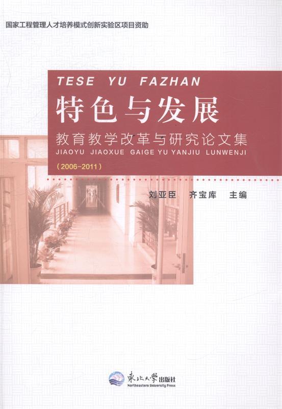 特色与发展 刘亚臣,齐宝库 主编【正版书】