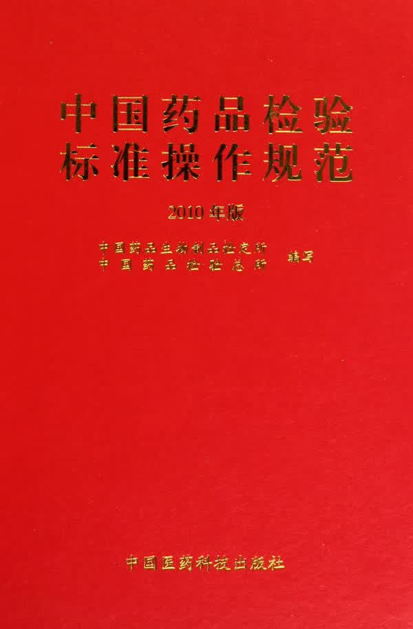 中国药品检验标准操作规范 李云龙 著【正版图书】