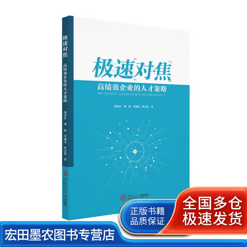 极速对焦 高绩效企业的人才策略【正版好书】