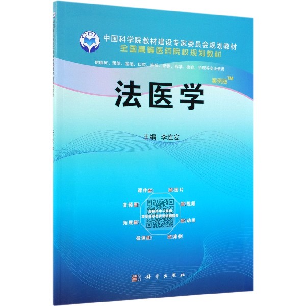 法医学(供临床预防基础口腔麻醉影像药学检验护理等专业使用案例版全国高等医药院校规