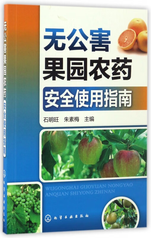 无公害果园农药安全使用指南