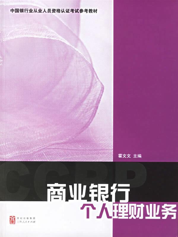 商业银行个人理财业务 霍文文 主编