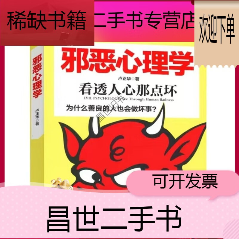 新】心理学书籍邪恶心理学读心术入门可怕的心理学揭穿困惑的人性本质