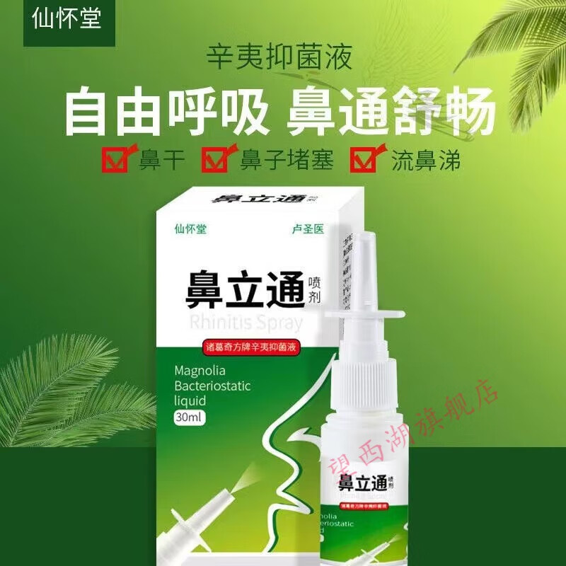 鼻通鼻立通鼻顺通喷剂鼻塞鼻痒流鼻涕打喷嚏草 鼻立通30ml/盒