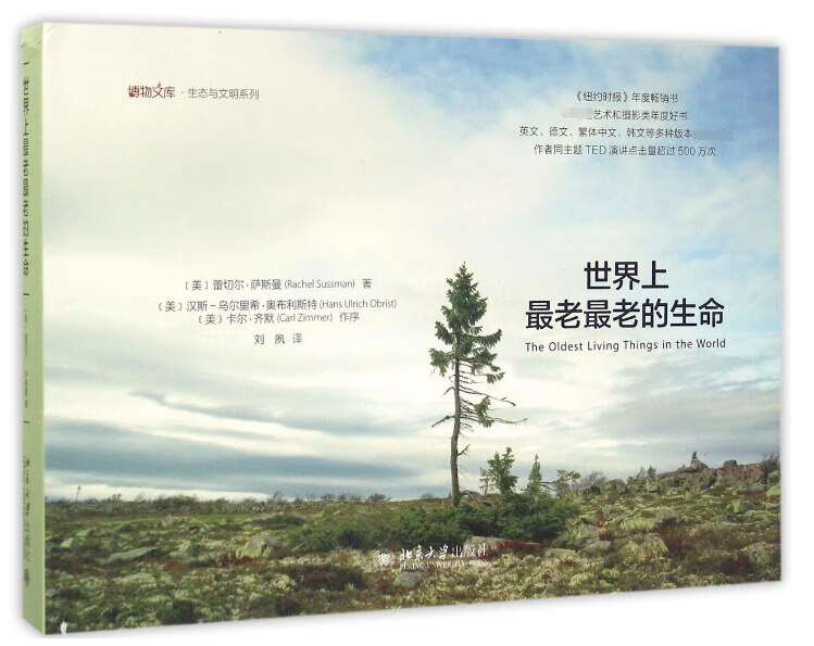 世界上*老*老的生命(精)/生态与文明系列/博物文库