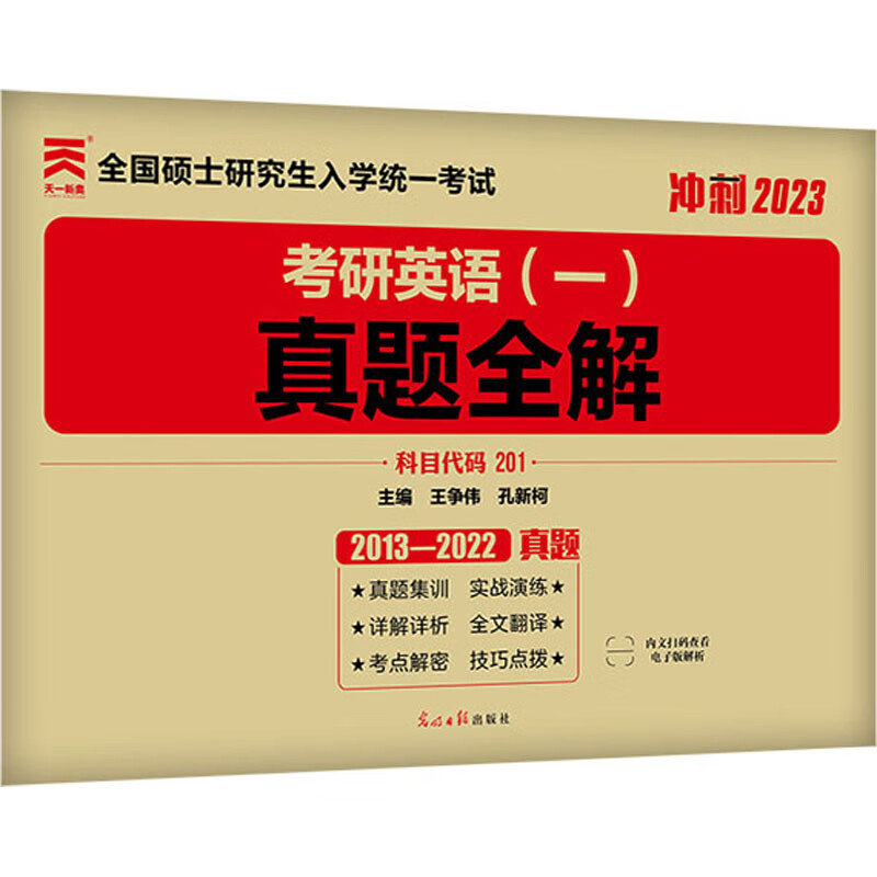 考研英语(一)真题全解 2023