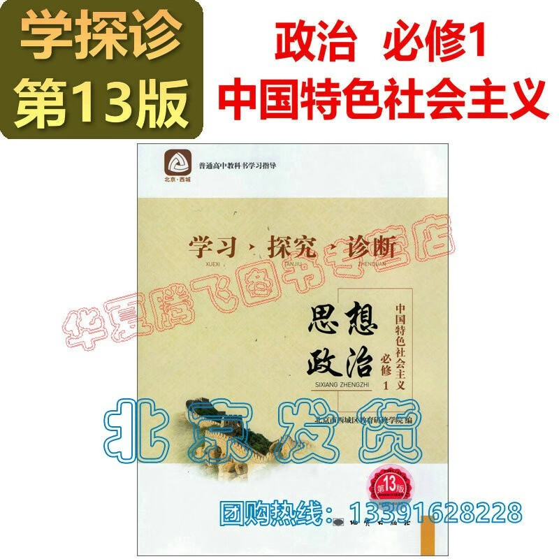 2023-2024学习探究诊断·学探诊 高中政治必修1中国特色社会主义+必修2经济与社会+必修4哲学与文化 必修3选择性必修1、2、3第13版 高中政治必修1中国特色社会主义 第13版