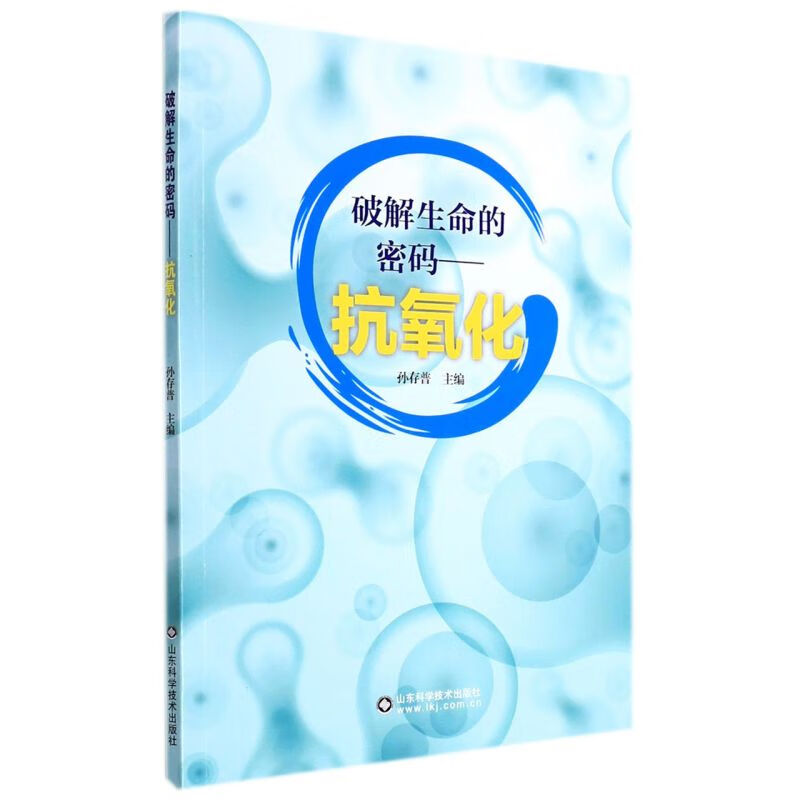 破解生命的密码--抗氧化