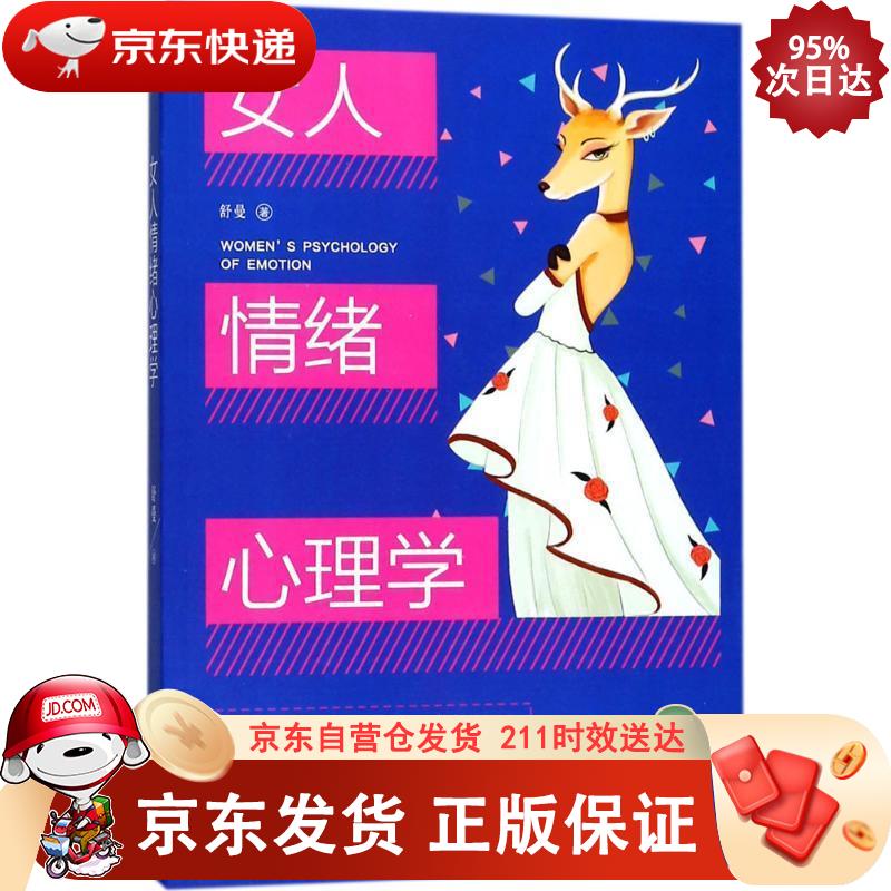 女人情绪心理学 古吴轩出版社 9787554610190