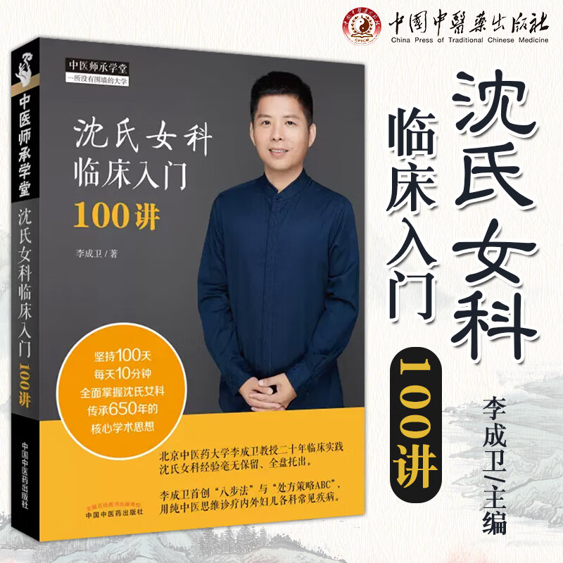 沈氏女科临床入门100讲李成卫中国中医药9787513271622 71622