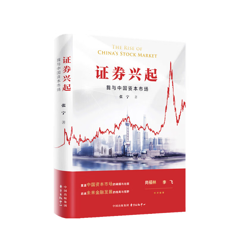 包邮 证券兴起 我与中国资本市场 张宁 著 中信书店