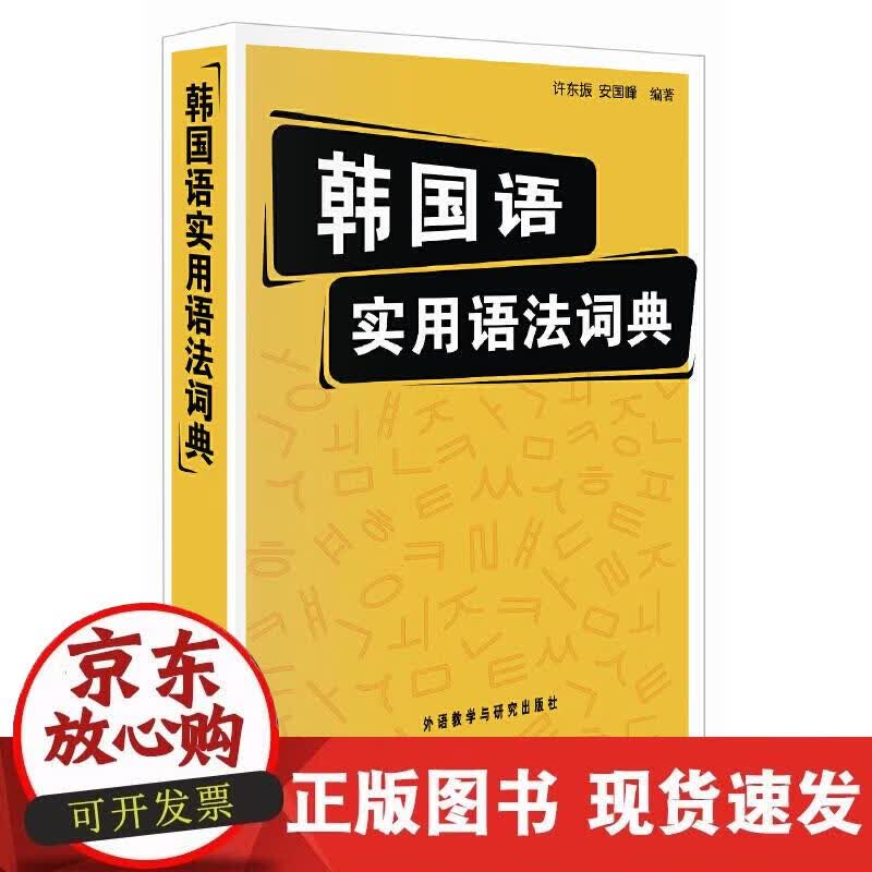 【正版现货】韩国语实用语法词典