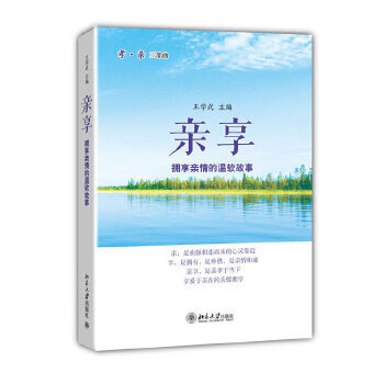 亲享 王学武 9787301231395 北京大学出版社