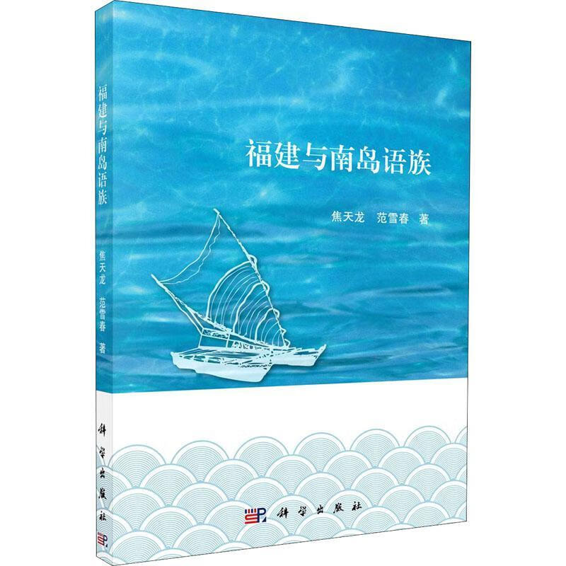 全新现货 福建与南岛语族 9787030668059  焦天龙 技出版传媒股份有限