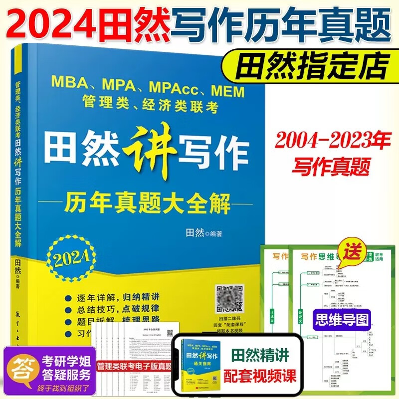现货包邮 2024田然讲写作历年真题大全解 mba mpa mpacc 199管理类联考396经济类04-22历年真题解析 可搭王诚赵鑫全逻辑陈剑数学