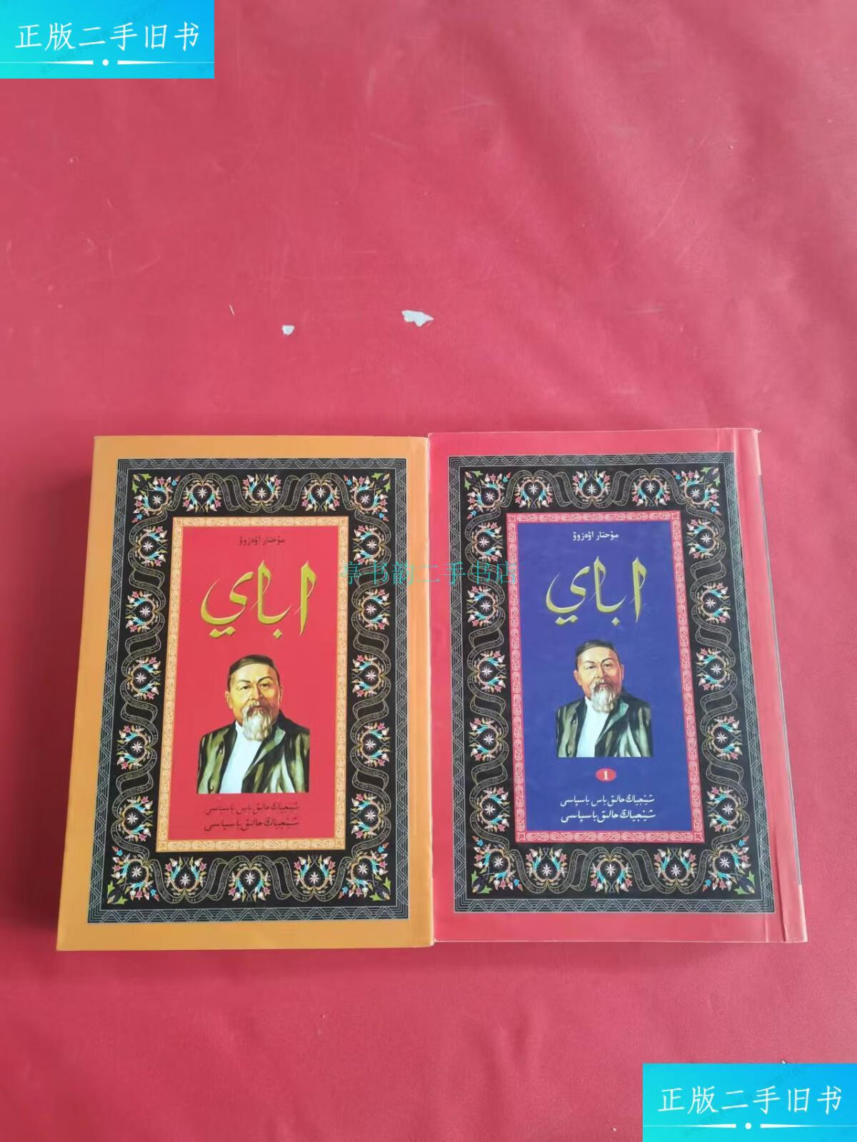 【二手9成新】阿拜 上下(哈萨克文)新疆人民出版社 新疆人民出版社