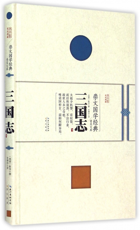 三国志(精)/崇文国学经典普及文库