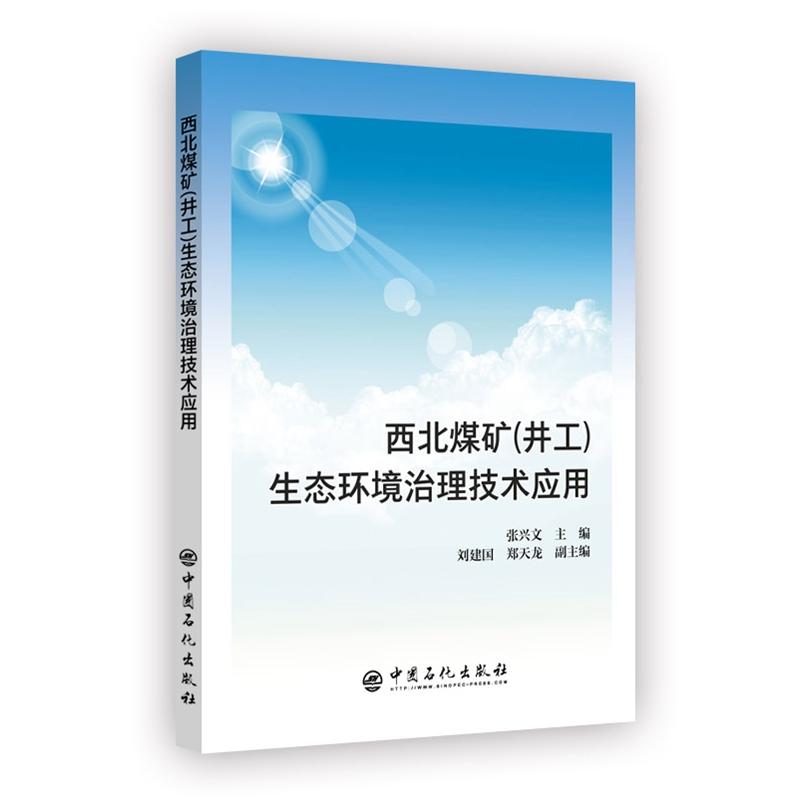 西北煤矿井工生态环境治理技术应用